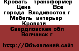 Кровать - трансформер › Цена ­ 6 700 - Все города, Владивосток г. Мебель, интерьер » Кровати   . Свердловская обл.,Волчанск г.